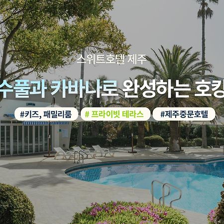 เดอะ สวีท โฮเทล เชจู Hotel ซอกวีโพ ภายนอก รูปภาพ