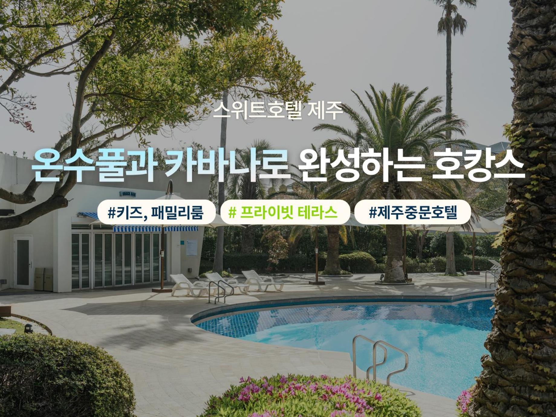 เดอะ สวีท โฮเทล เชจู Hotel ซอกวีโพ ภายนอก รูปภาพ